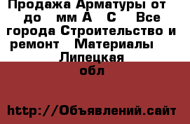 Продажа Арматуры от 6 до 32мм А500С  - Все города Строительство и ремонт » Материалы   . Липецкая обл.